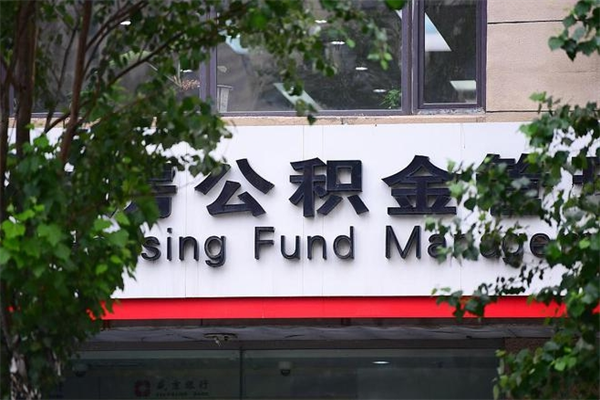 2022年公积金会议_湛江公积金代办在职离职封存服务