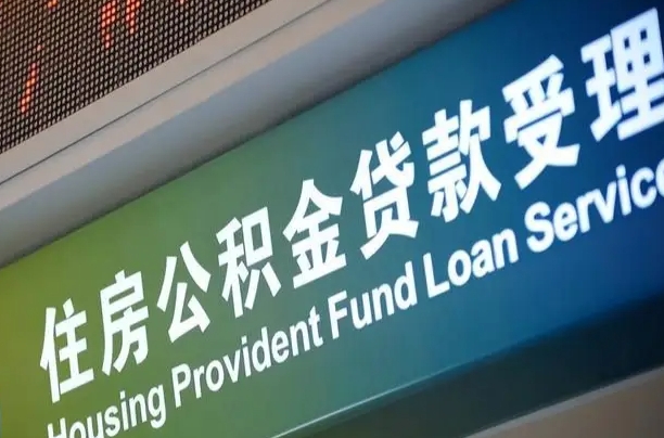 公积金现在最高能贷款多少钱-湛江公积金代办平台